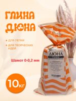 Белая глина "Дюна" шамот 0-0,2 мм. упаковка 10 кг