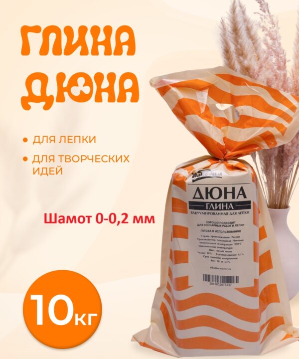 Белая глина "Дюна" шамот 0-0,2 мм. упаковка 10 кг