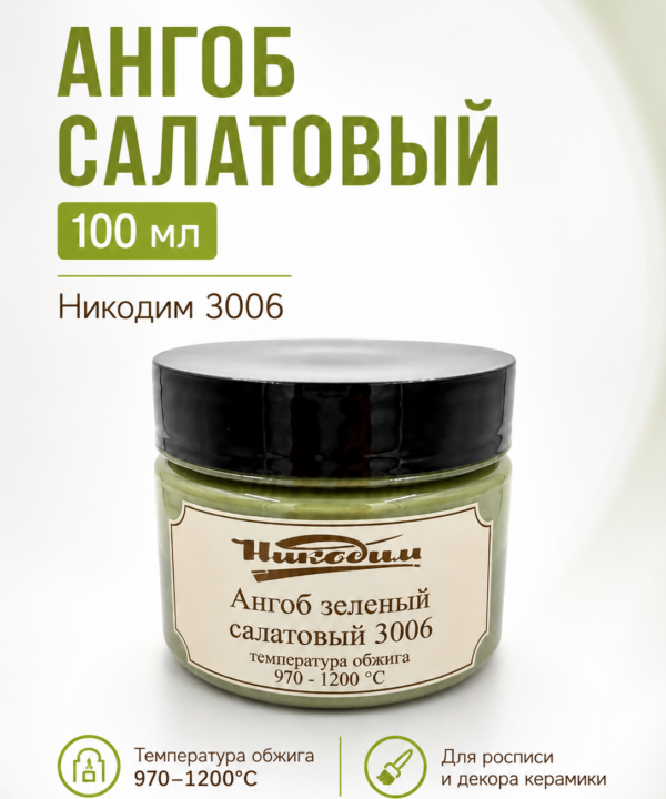 Ангоб салатовый