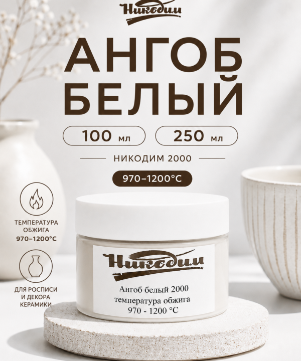 Ангоб белый