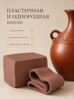 Глина "Брауни" упаковка 10 кг. — изображение 4