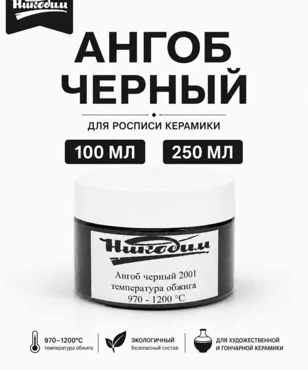 Ангоб черный