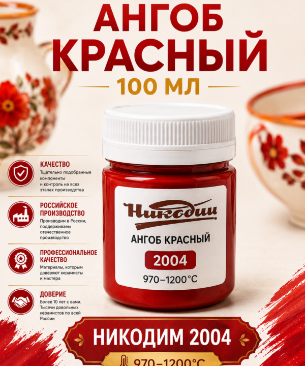Ангоб красный