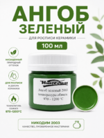 Ангоб зеленый