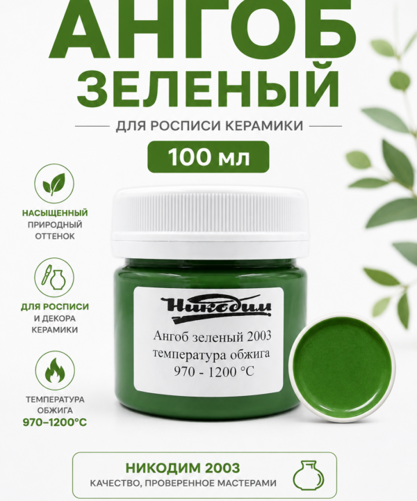 Ангоб зеленый