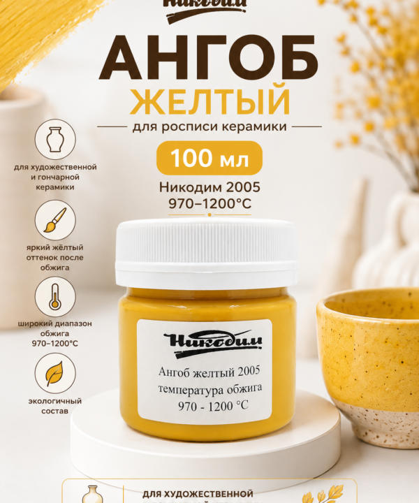 Ангоб желтый