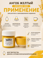 Ангоб желтый — изображение 4