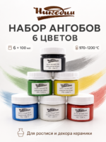 Набор ангобов 6 цветов