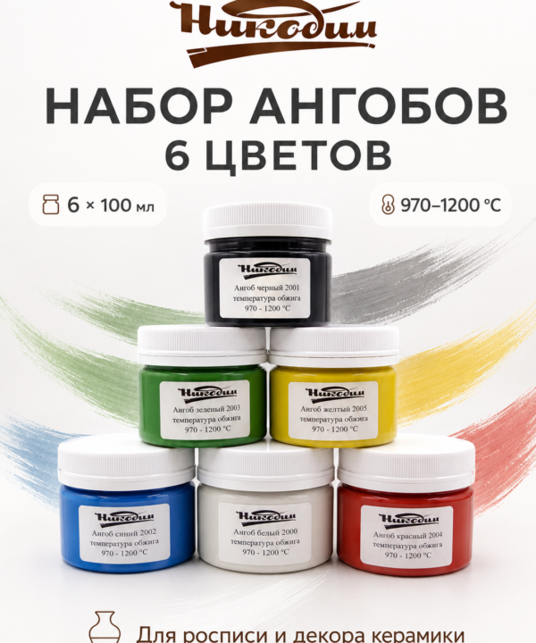 Набор ангобов 6 цветов