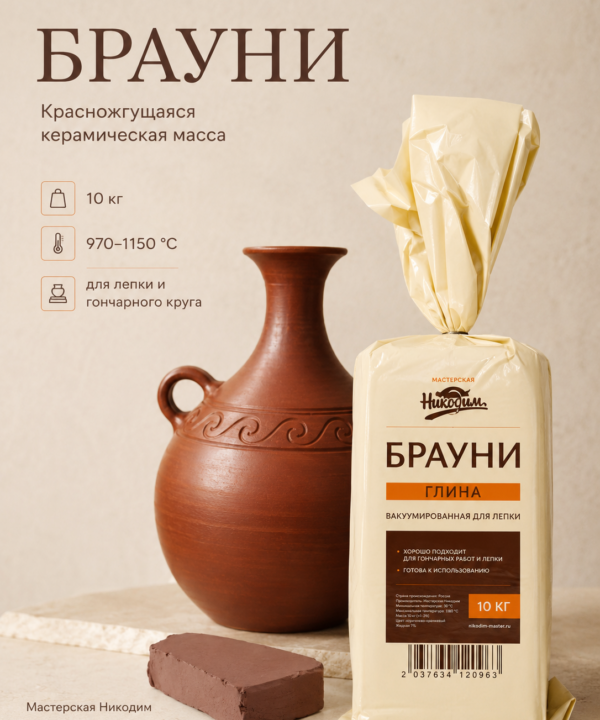 Глина "Брауни" упаковка 10 кг.