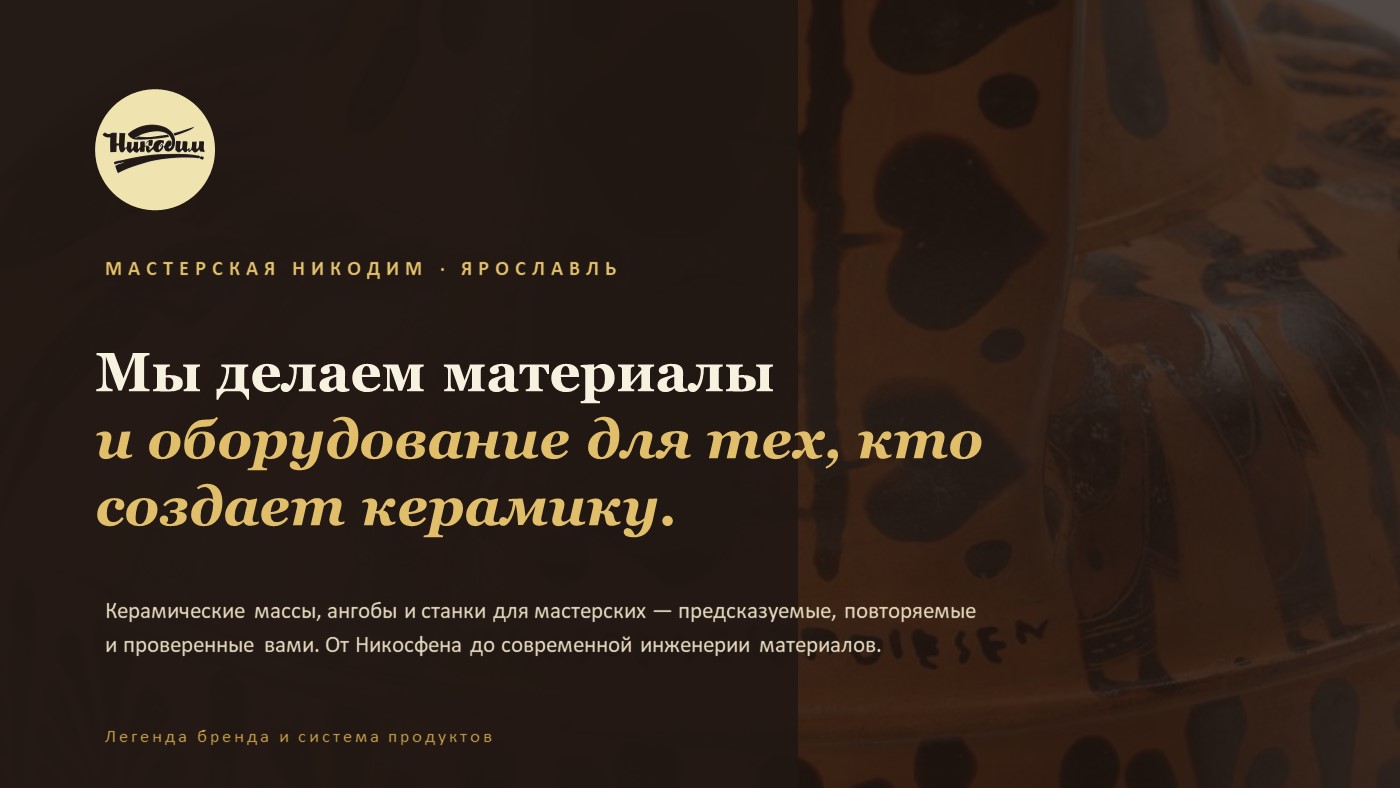 Легенда бренда Никодим — слайд 1