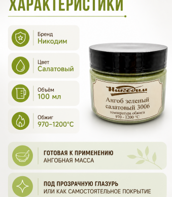 Ангоб _зеленый_салатовый_3006-файл-2