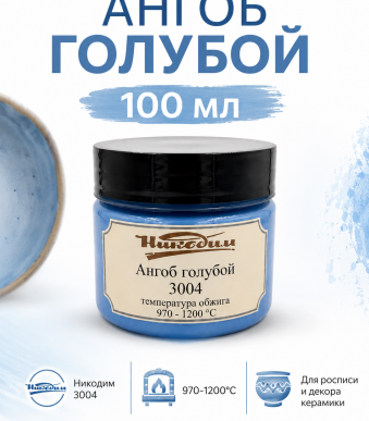 Ангоб_голубой_3004-ф1