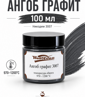 Ангоб_графит_3007-1 ф