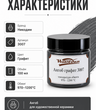Ангоб_графит_3007-2 ф