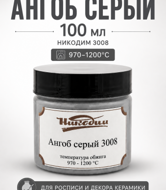 Ангоб_серый_3008-1 ф